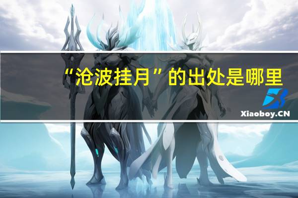 “沧波挂月”的出处是哪里