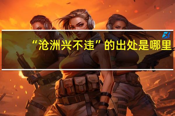 “沧洲兴不违”的出处是哪里