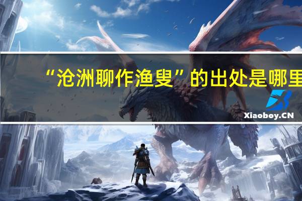 “沧洲聊作渔叟”的出处是哪里