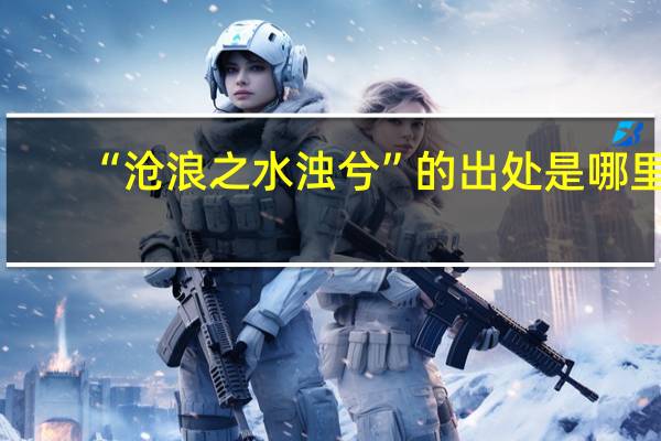 “沧浪之水浊兮”的出处是哪里