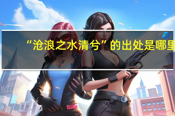 “沧浪之水清兮”的出处是哪里