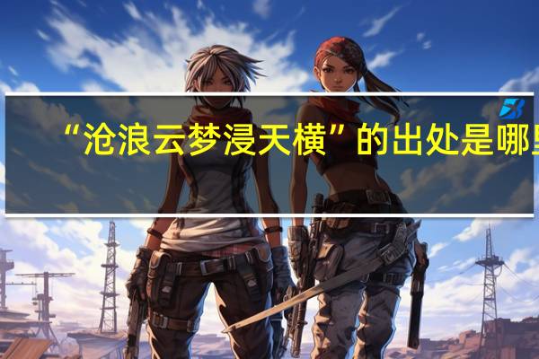 “沧浪云梦浸天横”的出处是哪里