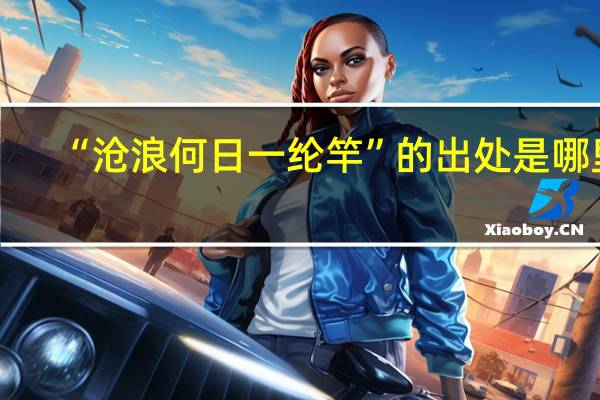 “沧浪何日一纶竿”的出处是哪里