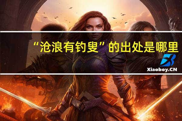 “沧浪有钓叟”的出处是哪里