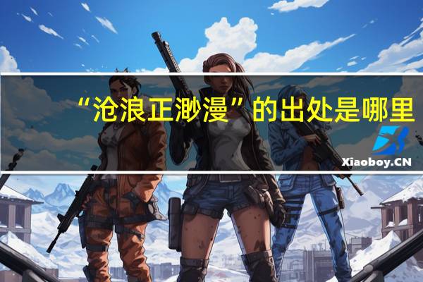 “沧浪正渺漫”的出处是哪里