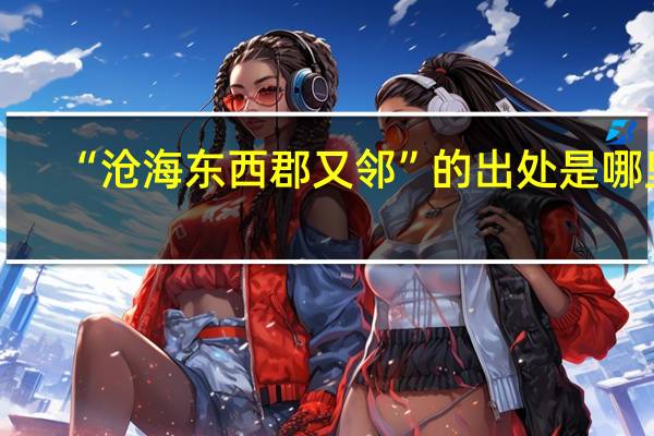 “沧海东西郡又邻”的出处是哪里