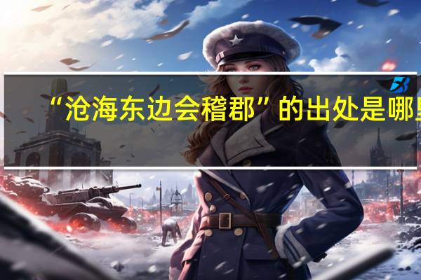 “沧海东边会稽郡”的出处是哪里