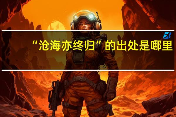 “沧海亦终归”的出处是哪里