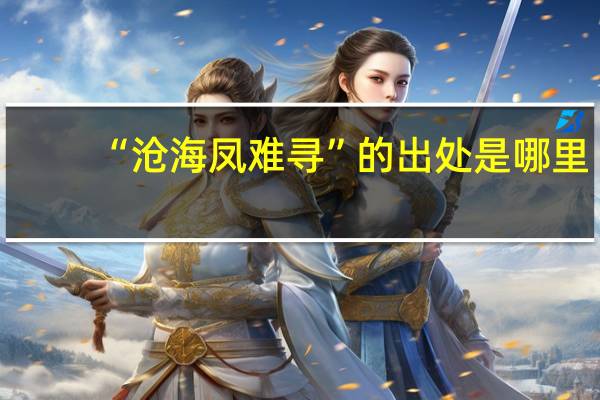 “沧海凤难寻”的出处是哪里