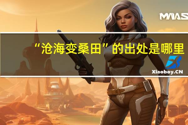 “沧海变桑田”的出处是哪里