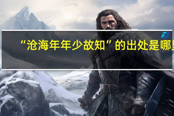 “沧海年年少故知”的出处是哪里