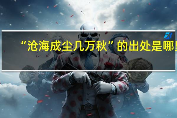 “沧海成尘几万秋”的出处是哪里