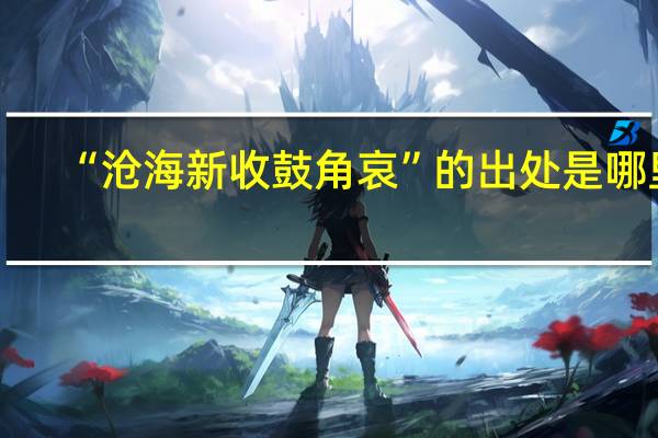 “沧海新收鼓角哀”的出处是哪里
