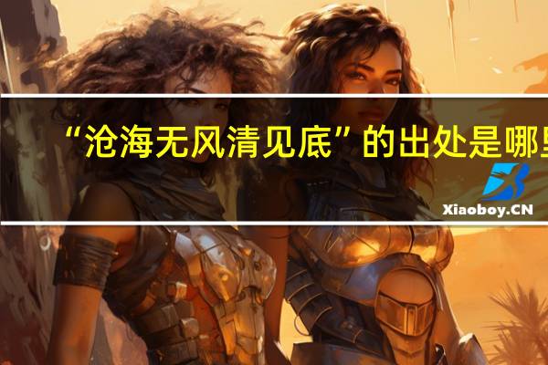 “沧海无风清见底”的出处是哪里