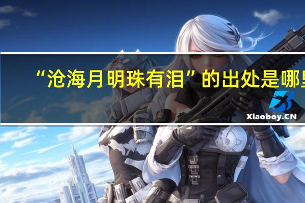 “沧海月明珠有泪”的出处是哪里