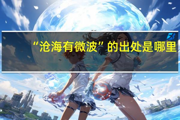 “沧海有微波”的出处是哪里