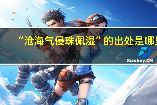 “沧海气侵珠佩湿”的出处是哪里