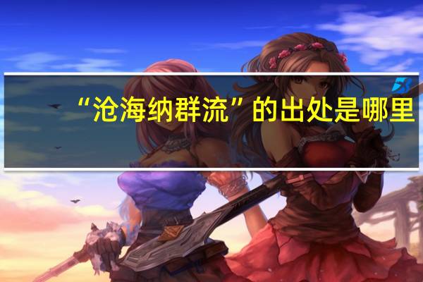 “沧海纳群流”的出处是哪里