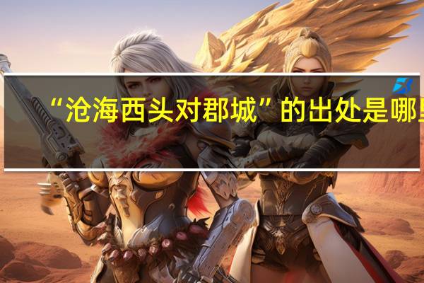 “沧海西头对郡城”的出处是哪里
