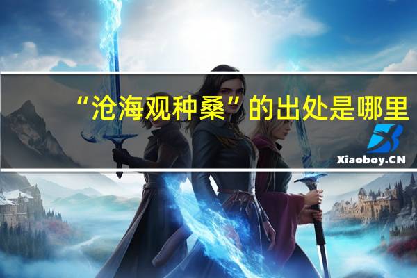 “沧海观种桑”的出处是哪里