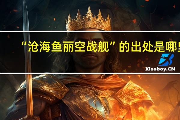 “沧海鱼丽空战舰”的出处是哪里