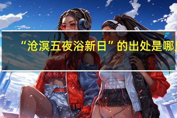 “沧溟五夜浴新日”的出处是哪里