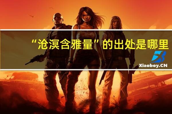 “沧溟含雅量”的出处是哪里