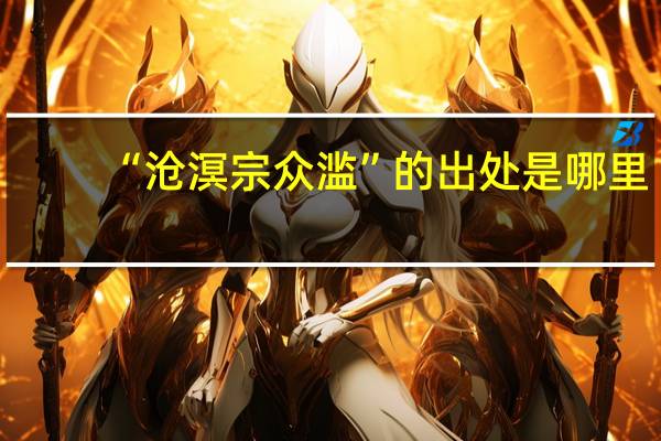 “沧溟宗众滥”的出处是哪里