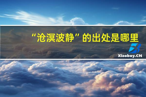 “沧溟波静”的出处是哪里
