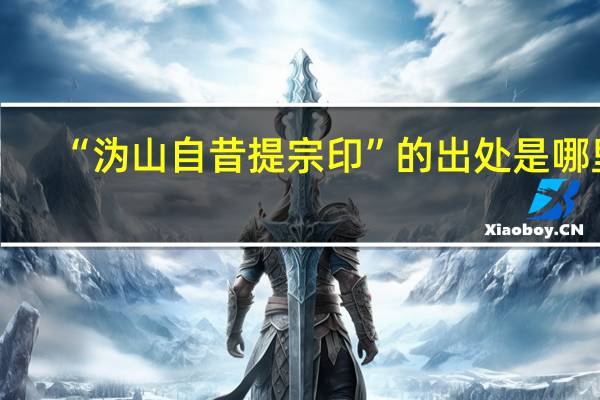 “溈山自昔提宗印”的出處是哪里