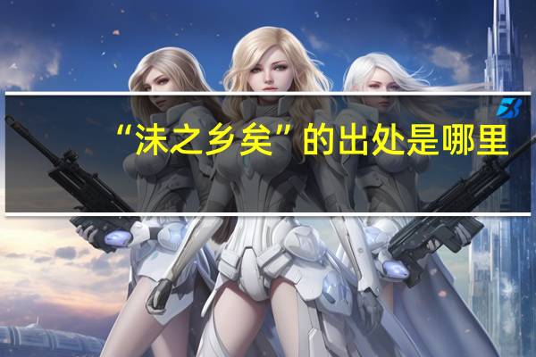 “沬之乡矣”的出处是哪里