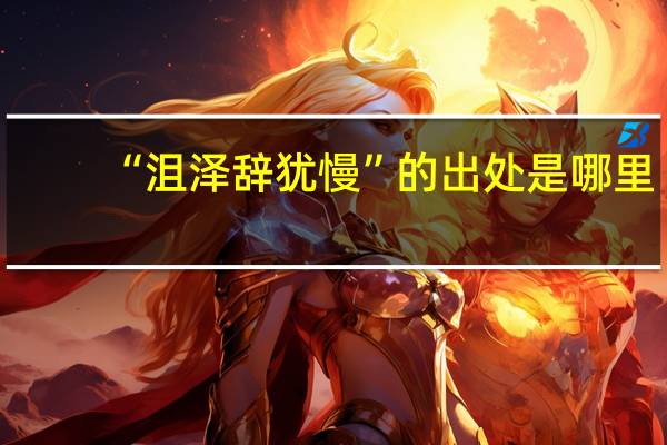 “沮泽辞犹慢”的出处是哪里