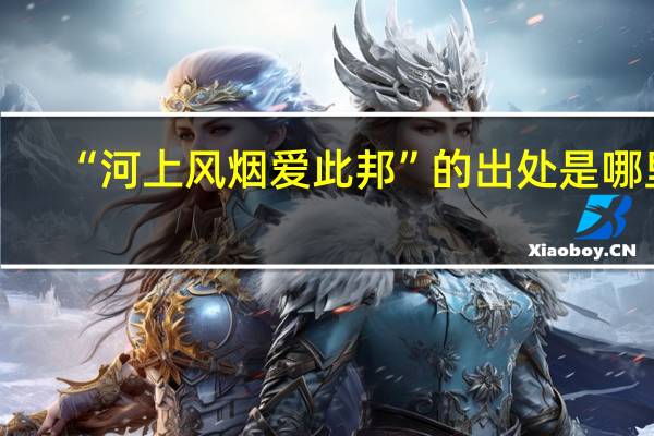 “河上风烟爱此邦”的出处是哪里