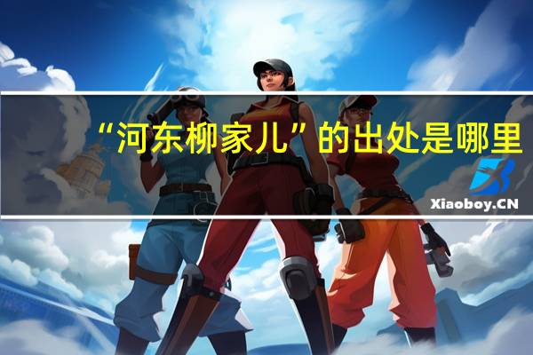 “河东柳家儿”的出处是哪里