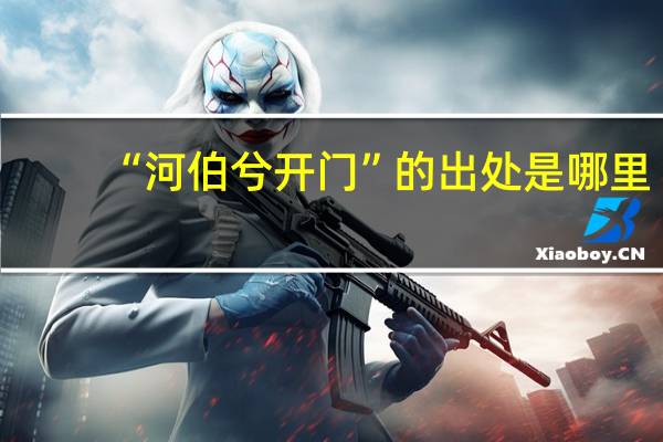 “河伯兮开门”的出处是哪里