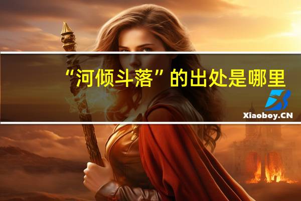“河倾斗落”的出处是哪里