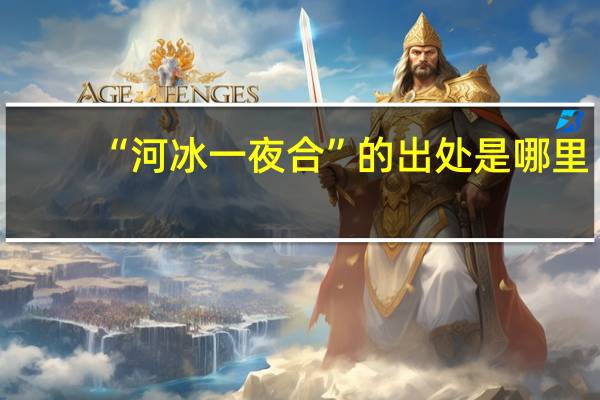 “河冰一夜合”的出处是哪里