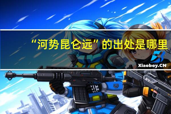 “河势昆仑远”的出处是哪里