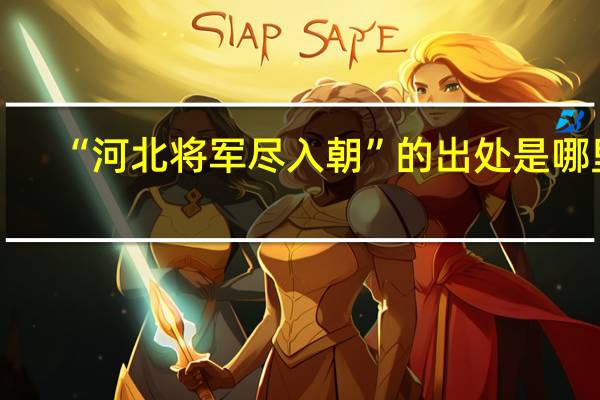“河北将军尽入朝”的出处是哪里