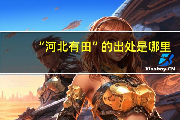 “河北有田”的出处是哪里
