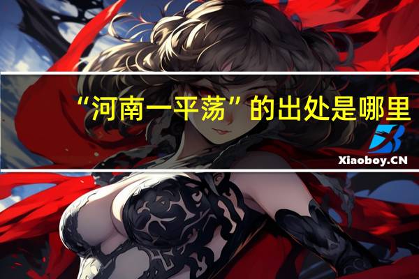 “河南一平荡”的出处是哪里