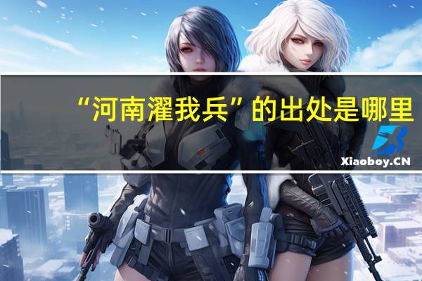 “河南濯我兵”的出处是哪里