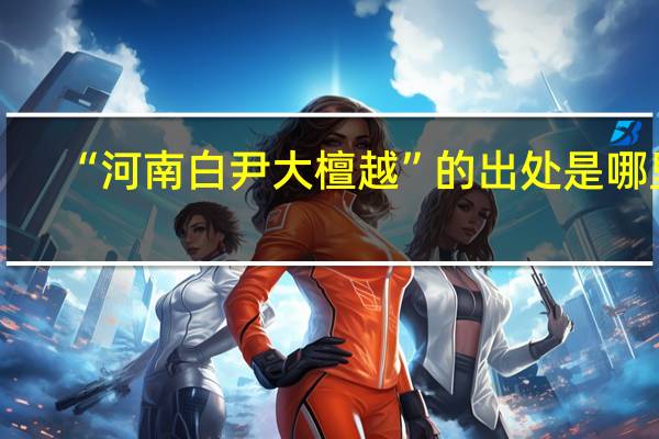 “河南白尹大檀越”的出处是哪里