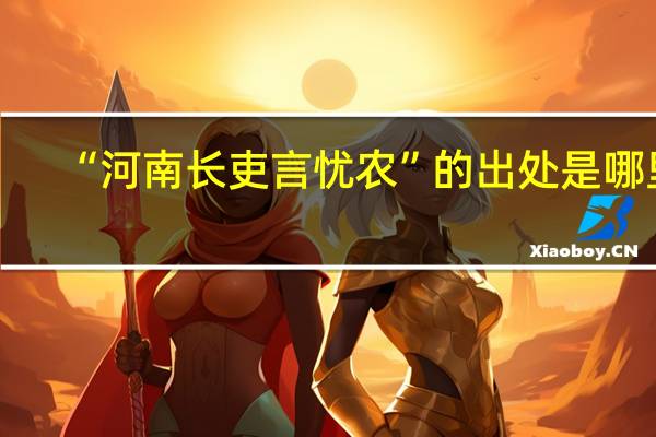 “河南长吏言忧农”的出处是哪里