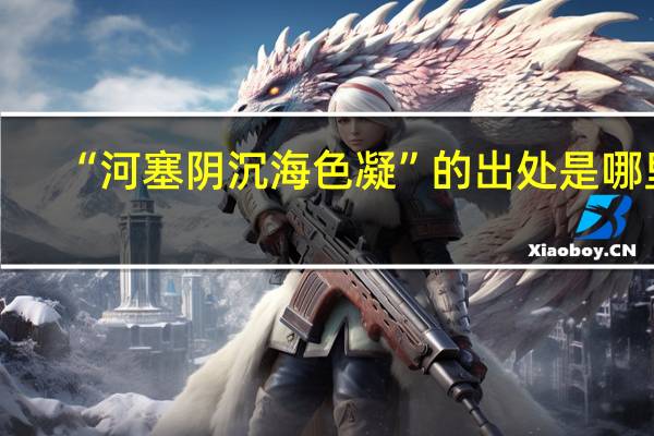 “河塞阴沉海色凝”的出处是哪里