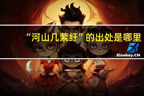 “河山几萦纡”的出处是哪里