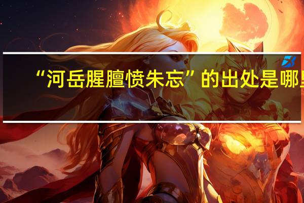 “河岳腥膻愤朱忘”的出处是哪里