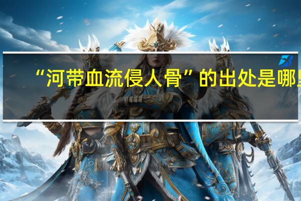 “河带血流侵人骨”的出处是哪里