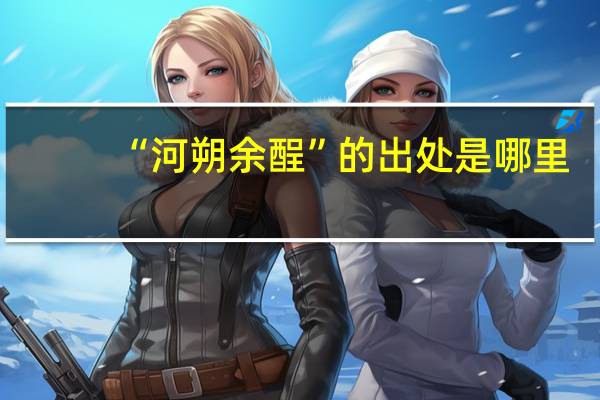 “河朔余酲”的出处是哪里
