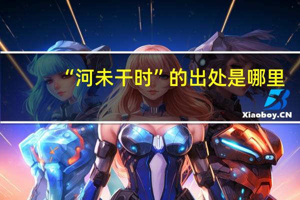 “河未干时”的出处是哪里